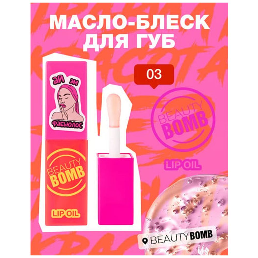 Beauty Bomb Lip Oil - Shade 03
