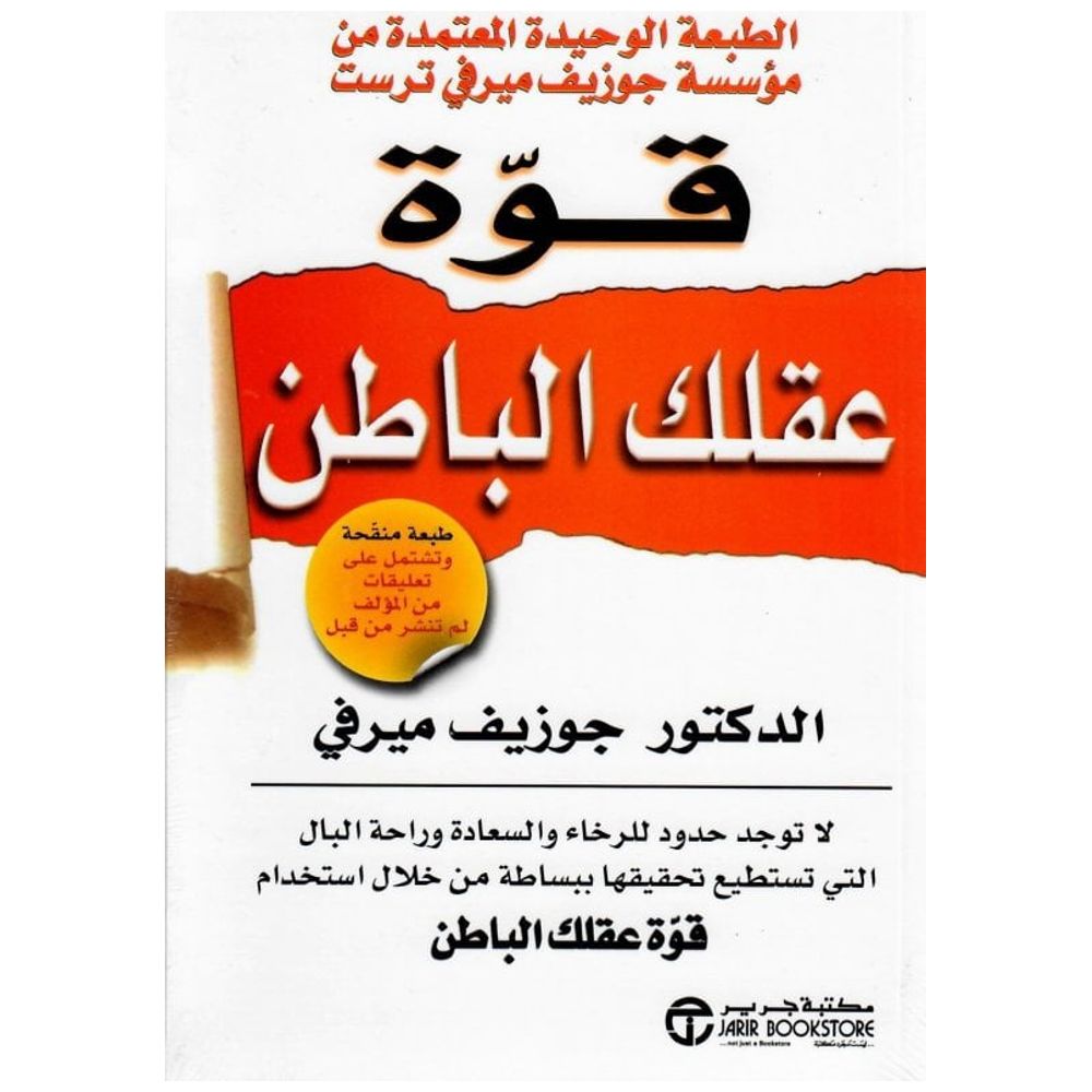 The Power of Your Subconscious - Arabic - Paperback - Joseph Murphy