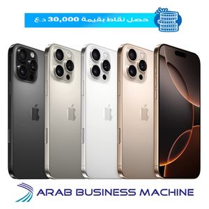 ابل ايفون 16 برو ماكس - 256 كيكابايت 