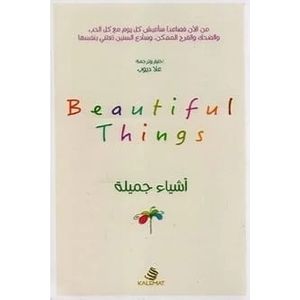  كتاب اشياء جميلة - عربي - غلاف ورقي - علا ديوب 