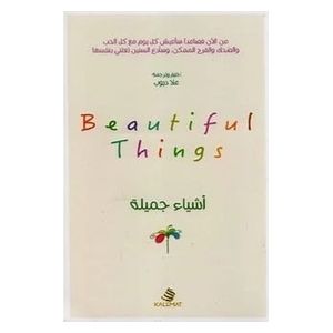  كتاب اشياء جميلة - عربي - غلاف ورقي - علا ديوب 