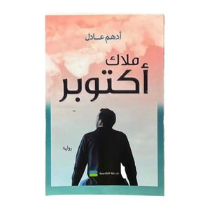  The Angel of October novel - Arabic - Paperback - By Adham Adel 