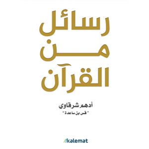  كتاب رسائل من القران - عربي - غلاف ورقي - ادهم شرقاوي 