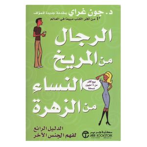  كتاب الرجال من المريخ والنساء من الزهره  - العربي - غلاف ورقي - جون جراي 