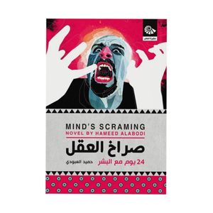  Mind screaming novel  - Arabic - Paperback - By Hamid Al-Aboudi 