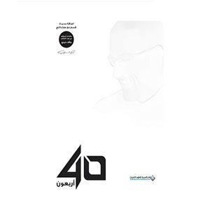  أربعون - عربي - غلاف هارد كفر - احمد الشقيري 