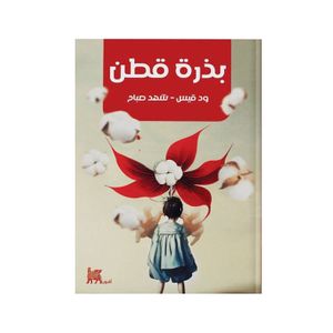  Cotton Seed - Arabic - Paperback - By Wad Qais 