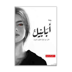  ابابيل - عربي - غلاف ورقي - أحمد آل حمدان 