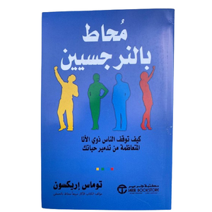  Surrounded by Narcissism - Arabic - Paperback - By Thomas Erickson 