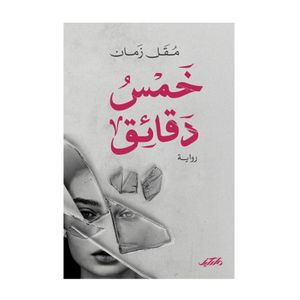  رواية خمس دقايق - عربي - غلاف ورقي - مقل زمان 