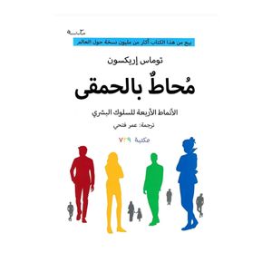  Surrounded by Fools - The Four Patterns of Human Behavior - Arabic - Paperback - By Thomas Erickson 