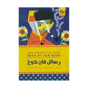  The Letters of Van Gogh novel  - Arabic - Paperback - By Van Gogh 