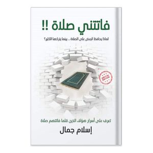  كتاب فاتتني صلاة - عربي - غلاف ورقي - إسلام جمال 