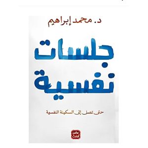  جلسات نفسية - عربي - غلاف ورقي - د.محمد إبراهيم 