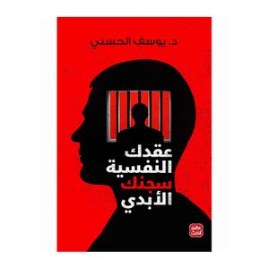  The novel Your Psychological Contract is Your Eternal Prison - Arabic - Paperback - By Dr.Youssef Al-Hassani 