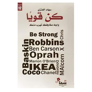  Be strong - Arabic - Paperback - by Siham Al-Enezi 