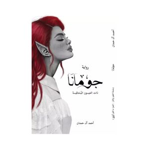  Jumana with Hazel Eyes - Arabic - Paperback - By Ahmed Al Hamdan 