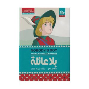  Nobody is boy novel - Arabic - Paperback - By Hector Malot 