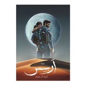  كتاب ارسس - العربي - غلاف ورقي - احمد الحمدان 