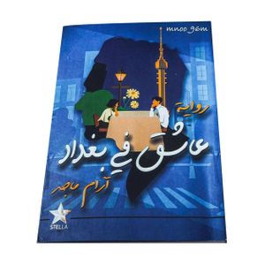  The Lover of Baghdad novel - Arabic - Paperback - By Aram Majid 