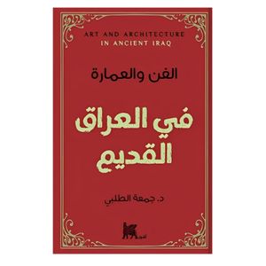  كتاب الفن و العمار( العراق القديم ) - العربي - غلاف ورقي - جمعة طلبي 
