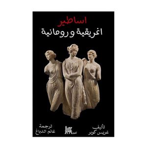  اساطير اغريقية رومانية - عربي - غلاف ورقي - غريس كوبر 