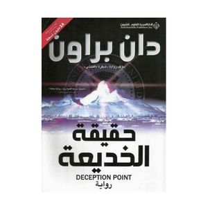  كتاب حقيقة الخديعة - العربي - غلاف ورقي - دان براون 