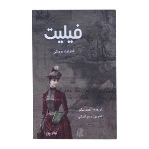  فيليت - عربي - غلاف ورقي - شارلوت برونتي 