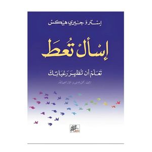  كتاب اسال تعط - العربي - غلاف ورقي - إستر و جيري هيكس 