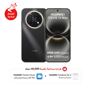 هواوي نوفا 15 ماكس - دبل سيم - شاشة 6.84 بوصة OLED - معالج Kirin 8000A - بطارية 8500 مللي أمبير بالساعة، شحن 40 واط + سماعات FreeBuds SE 2 + خدمة HUAWEI Mobile Cloud بسعة 200 جيجابايت مجانًا للشهر الأول - حجز مسبق