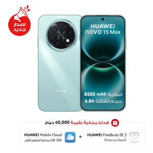  هواوي نوفا 15 ماكس - دبل سيم - شاشة 6.84 بوصة OLED - معالج Kirin 8000A - بطارية 8500 مللي أمبير بالساعة، شحن 40 واط + سماعات FreeBuds SE 2 + خدمة HUAWEI Mobile Cloud بسعة 200 جيجابايت مجانًا للشهر الأول 