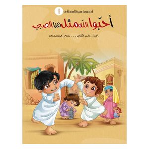  دار البراق سلسلة قصص سيرة المصطفى - كتب أطفال 