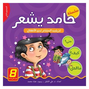  Dar Al-Buraq Hamed Feels - Children's Book - 5 years and above 