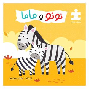  Dar Al-Buraq Nono and Mama - Puzzle Book - 3-7y 