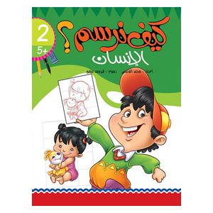  دار البراق كتاب كيف نرسم الإنسان - 5 سنوات فما فوق 