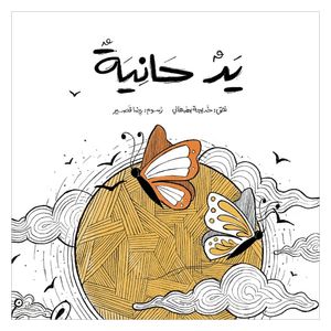  Dar Al-Buraq A Caring Hand - Children's Book 