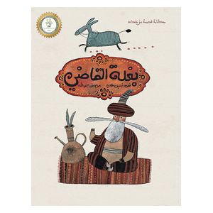  Dar Al-Buraq The Judge's Mule - Children's Book 