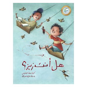  دار البراق هل أنت زيز - كتاب قصص للأطفال 