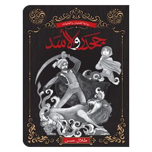 Dar Al-Buraq Jahdar and the Lion - Children's Book -- 9 years and above