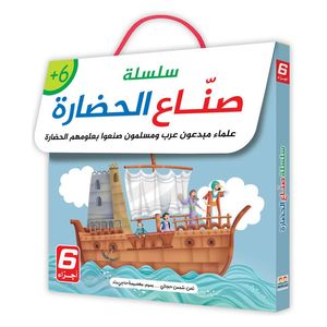  دار البراق سلسلة صناع الحضارة - كتب أطفال 