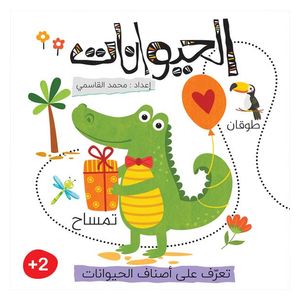  دار البراق كتاب الحيوانات - كتاب أطفال - سنتين فما فوق 