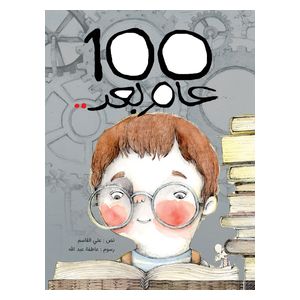 Dar Al-Buraq - 100 Years Later - Environmental Children's Book - 6 years and above