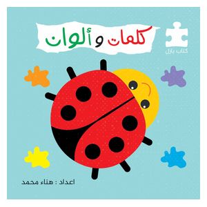 Dar Al-Buraq Words and Colors - Puzzle Book - 3-7y