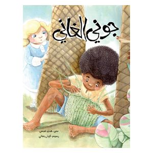 Dar Al-Buraq Johnny the Ghanaian - Children's Book