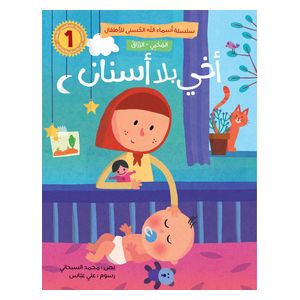  دار البراق سلسلة أسماء الله الحسنى للأطفال - سلسلة كتب 