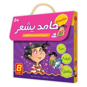  Dar Al-Buraq Hamed Yashaar Series - Arabic Children's Books - 5 years and above 