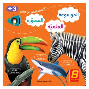 Dar Al-Buraq The Illustrated Scientific Encyclopedia - Children's encyclopedia
