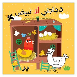  Dar Al-Buraq My Chicken Doesn't Lay Eggs - Children's Book 