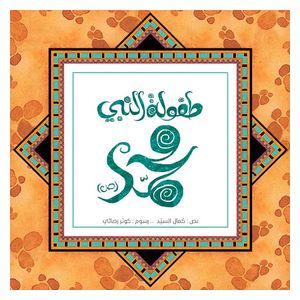  دار البراق طفولة النبي محمد -  كتاب أطفال 