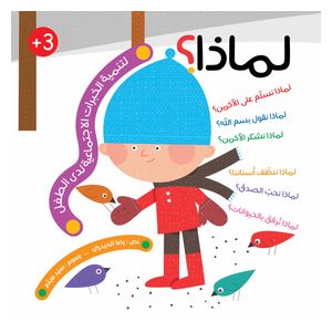  دار البراق كتاب لماذا - كتاب اطفال - 3-7 سنوات 